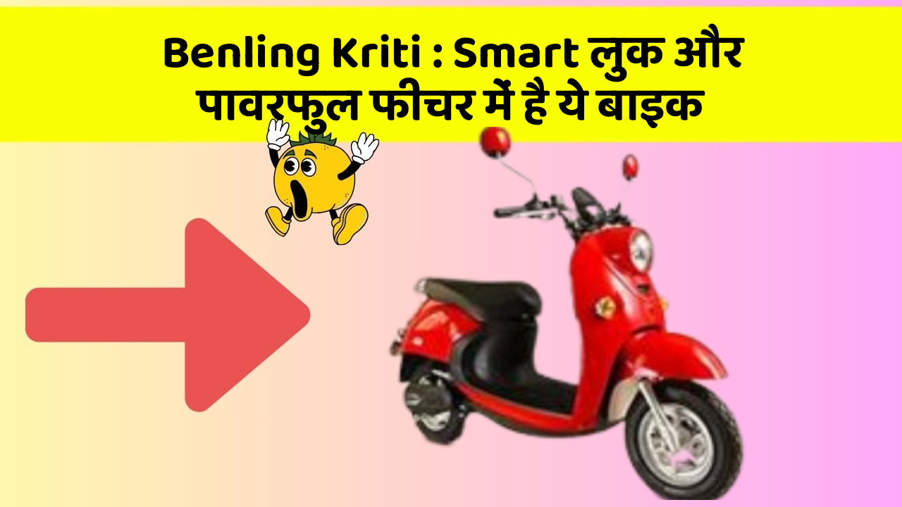 Benling Kriti : Smart लुक और पावरफुल फीचर में है ये बाइक