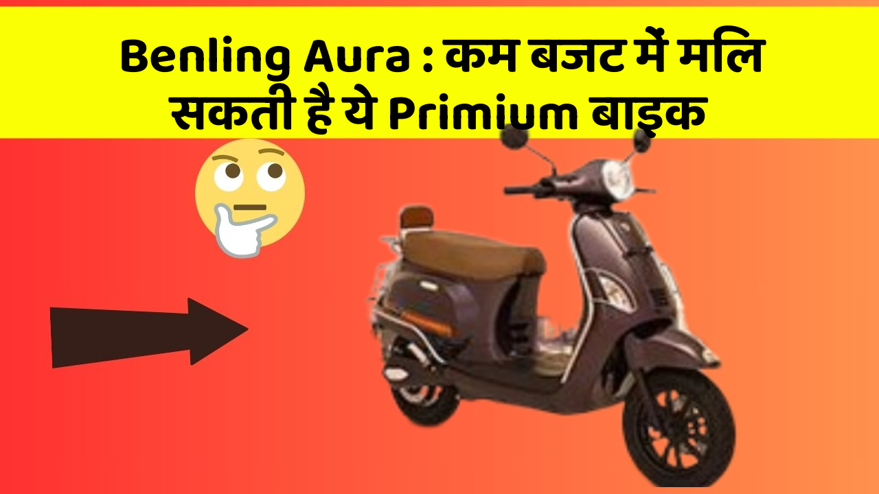 Benling Aura: कम बजट में मिल सकती है ये Primium बाइक