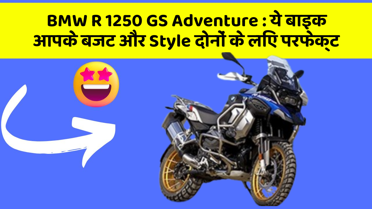 BMW R 1250 GS Adventure: ये बाइक आपके बजट और Style दोनों के लिए परफेक्ट