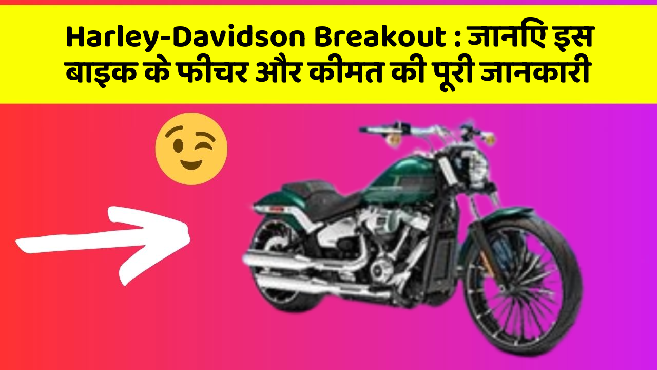 Harley-Davidson Breakout: जानिए इस बाइक के फीचर और कीमत की पूरी जानकारी