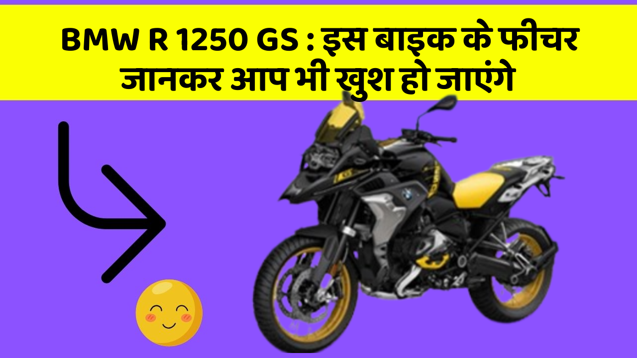 BMW R 1250 GS: इस बाइक के फीचर जानकर आप भी खुश हो जाएंगे