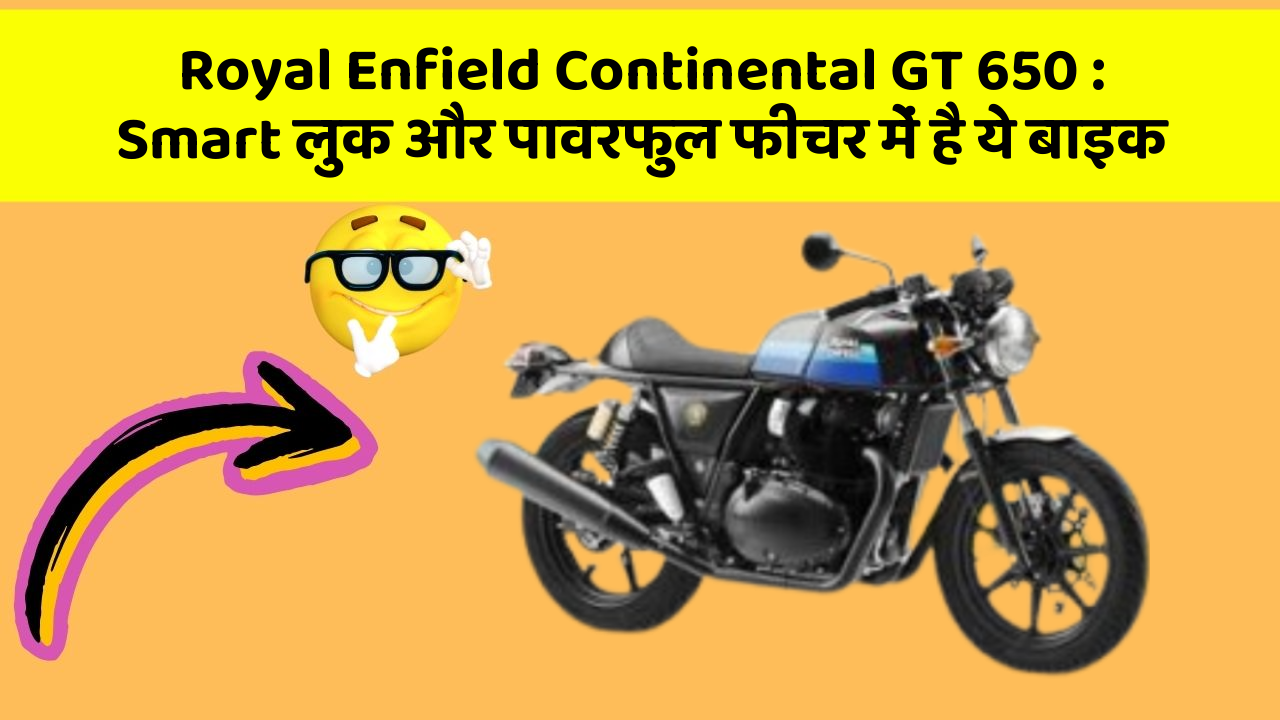 Royal Enfield Continental GT 650: Smart लुक और पावरफुल फीचर में है ये बाइक