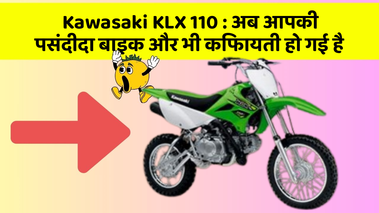 Kawasaki KLX 110: अब आपकी पसंदीदा बाइक और भी किफायती हो गई है