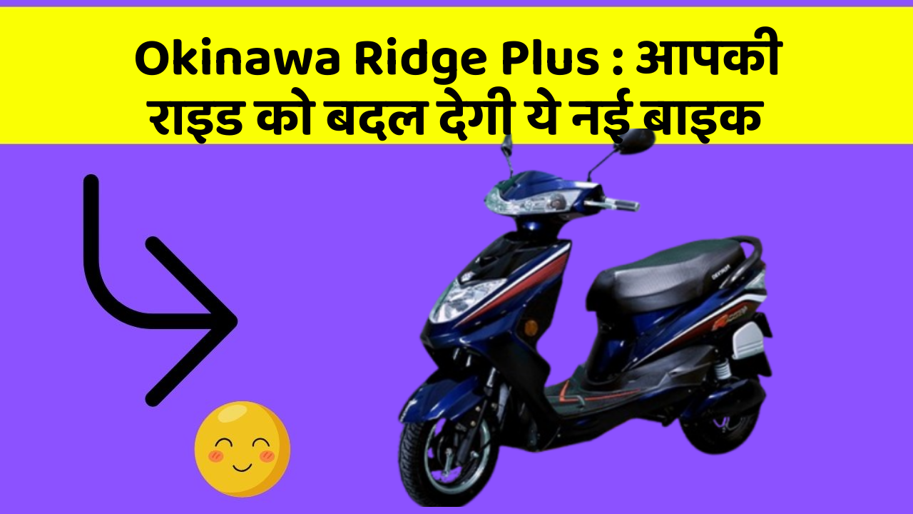 Okinawa Ridge Plus: आपकी राइड को बदल देगी ये नई बाइक