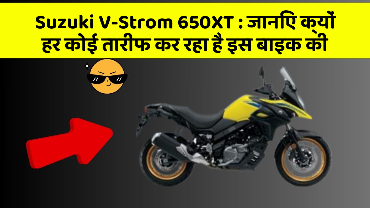 Suzuki V-Strom 650XT: जानिए क्यों हर कोई तारीफ कर रहा है इस बाइक की