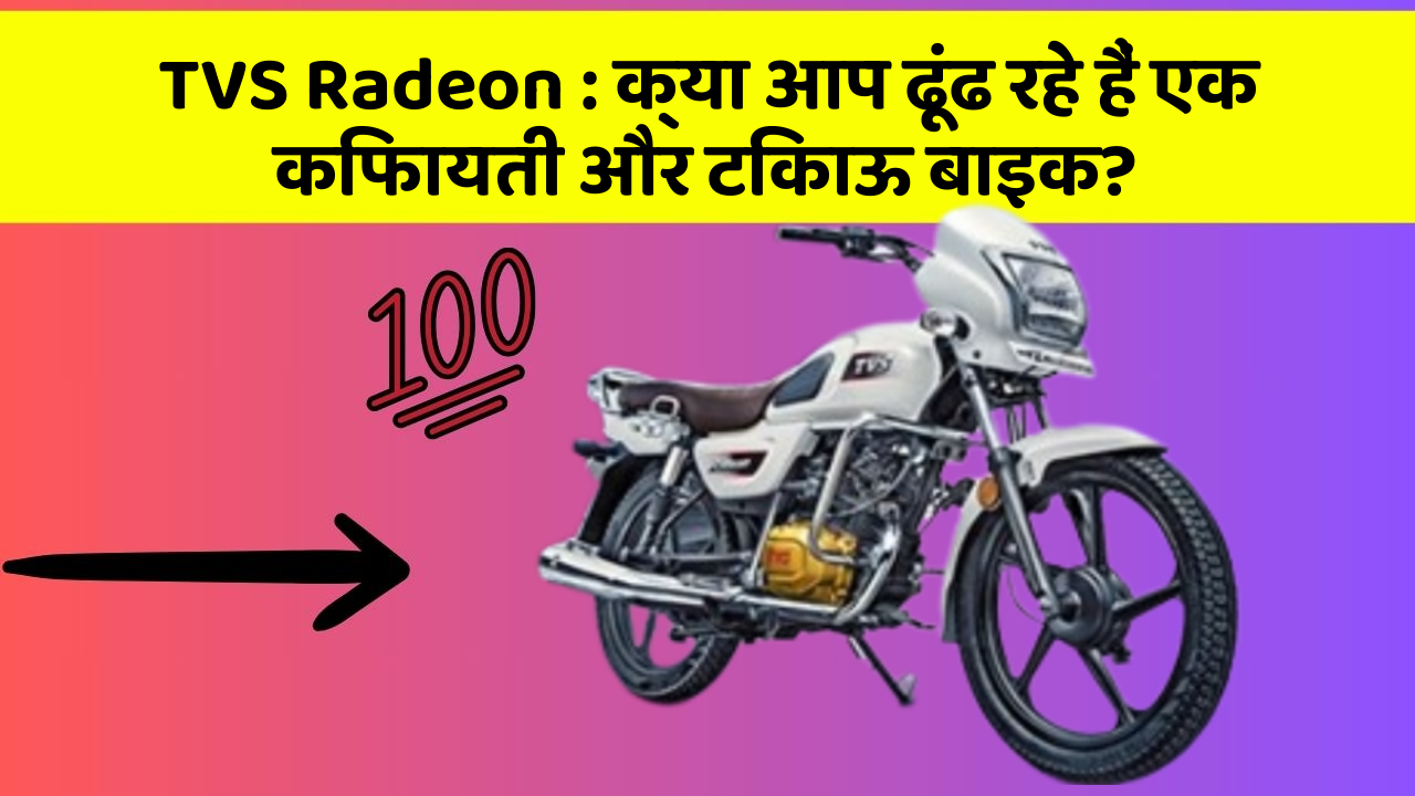 TVS Radeon: क्या आप ढूंढ रहे हैं एक किफायती और टिकाऊ बाइक?