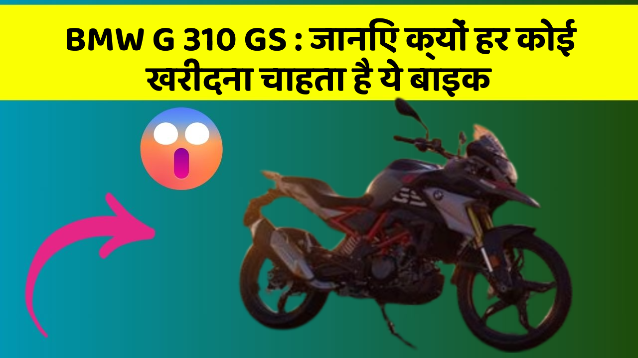 BMW G 310 GS: जानिए क्यों हर कोई खरीदना चाहता है ये बाइक