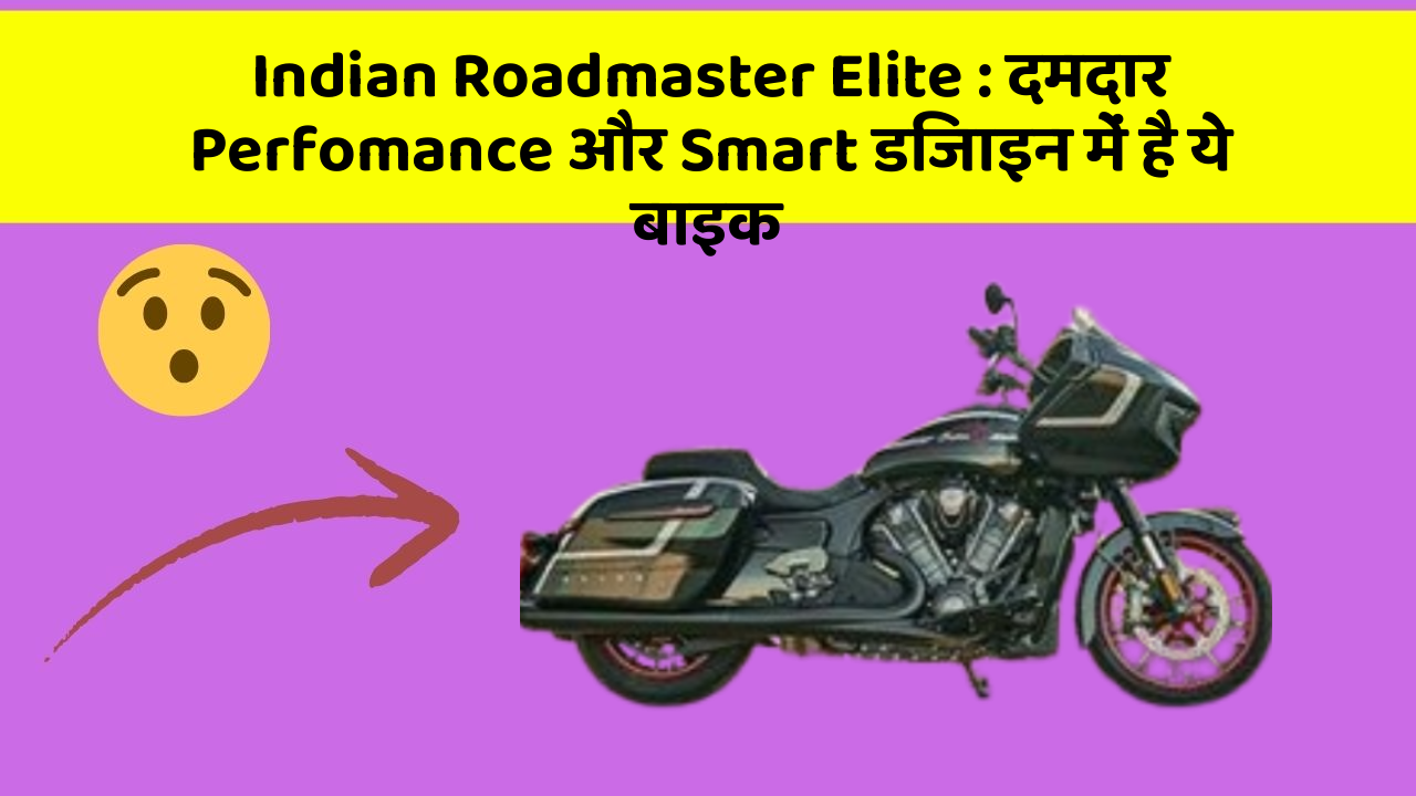 Indian Roadmaster Elite: दमदार Perfomance और Smart डिजाइन में है ये बाइक