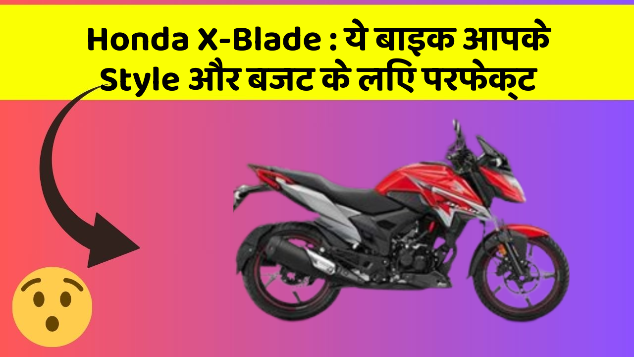 Honda X-Blade: ये बाइक आपके Style और बजट के लिए परफेक्ट
