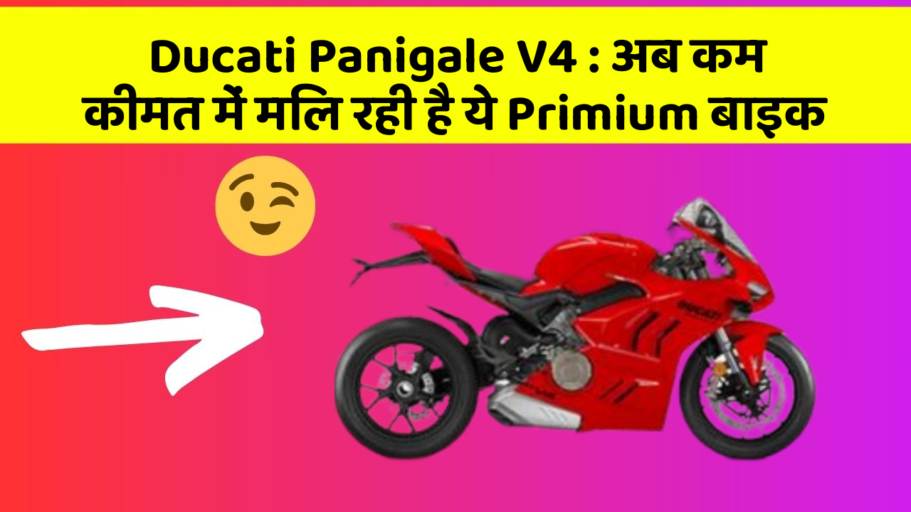 Ducati Panigale V4 : अब कम कीमत में मिल रही है ये Primium बाइक