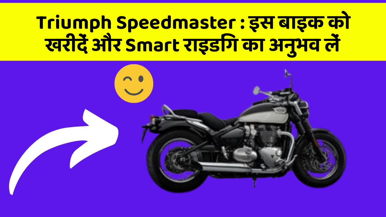 Triumph Speedmaster: इस बाइक को खरीदें और Smart राइडिंग का अनुभव लें