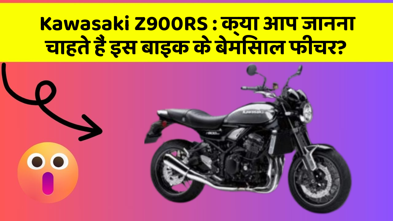 Kawasaki Z900RS: क्या आप जानना चाहते हैं इस बाइक के बेमिसाल फीचर?