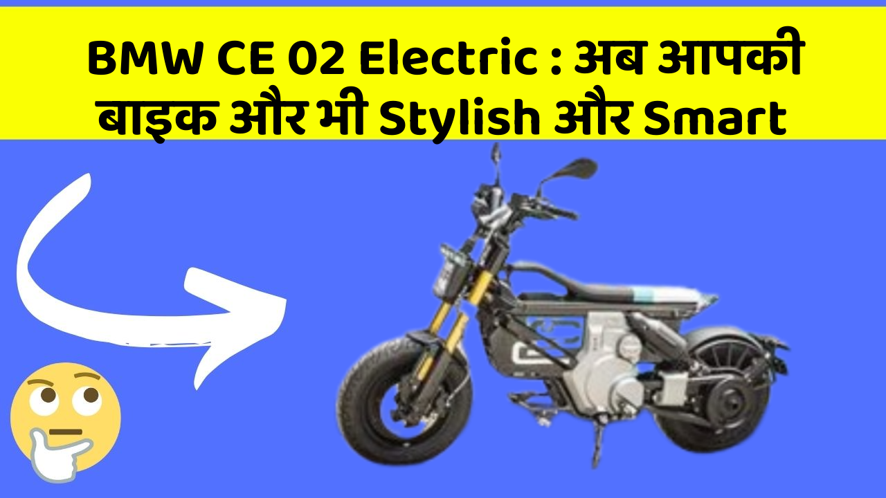 BMW CE 02 Electric: अब आपकी बाइक और भी Stylish और Smart