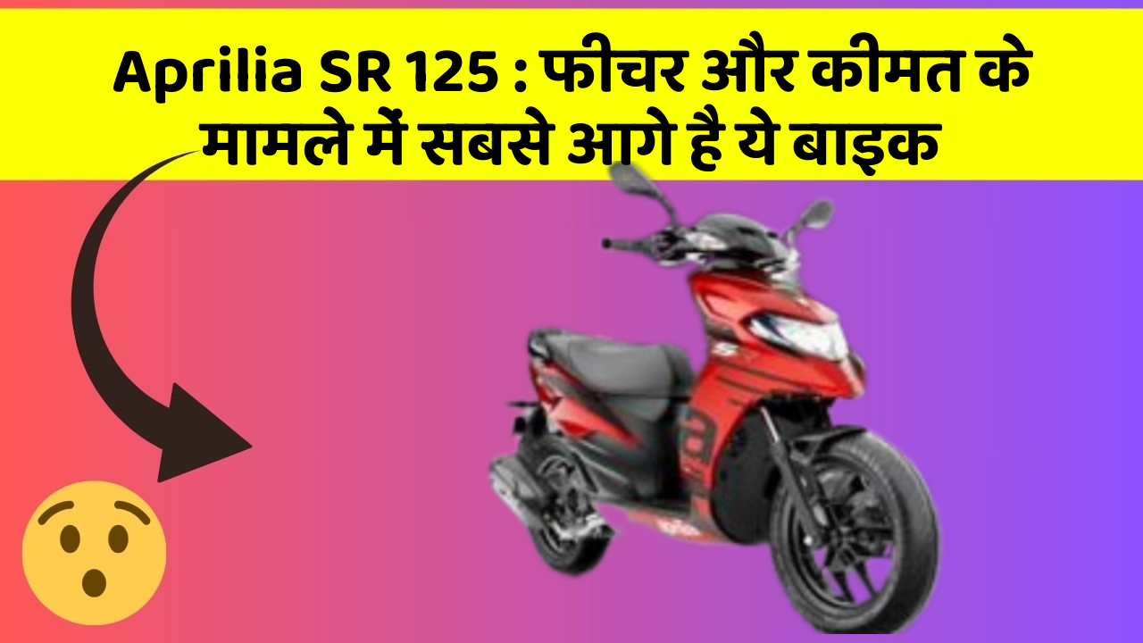Aprilia SR 125: फीचर और कीमत के मामले में सबसे आगे है ये बाइक
