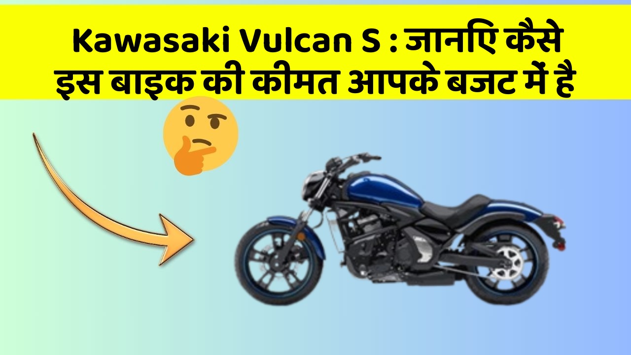 Kawasaki Vulcan S : जानिए कैसे इस बाइक की कीमत आपके बजट में है