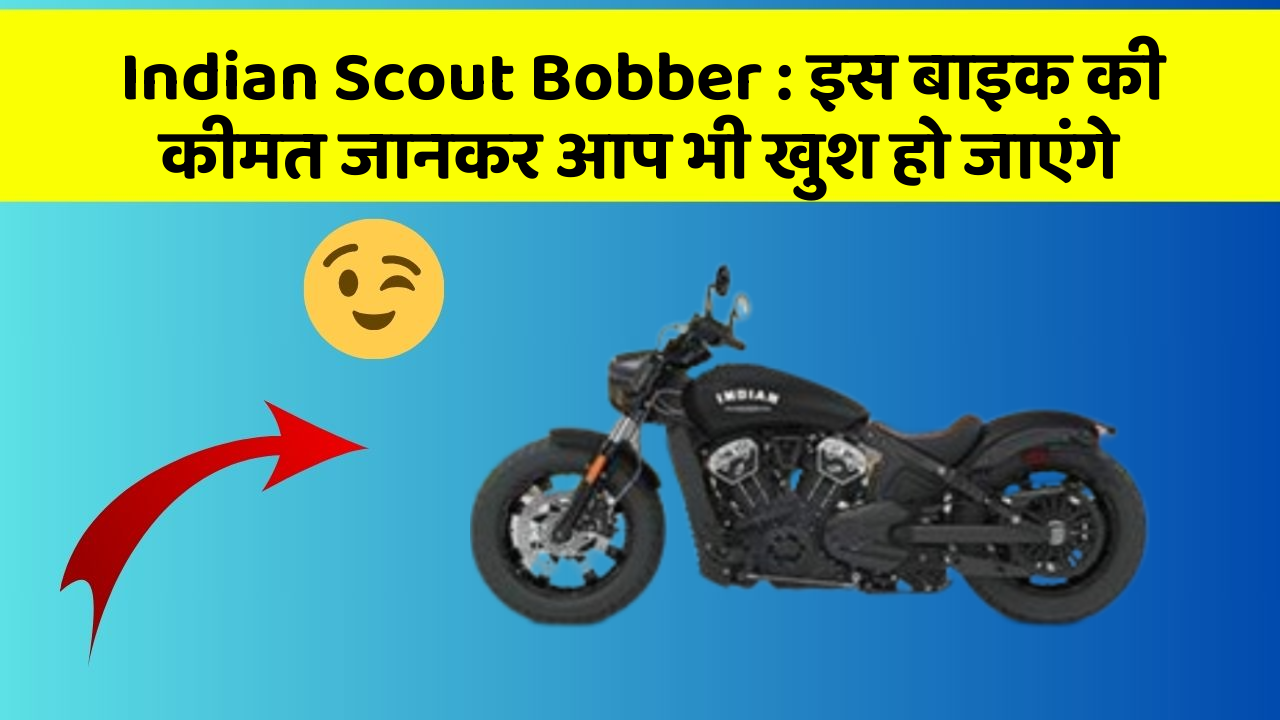 Indian Scout Bobber: इस बाइक की कीमत जानकर आप भी खुश हो जाएंगे