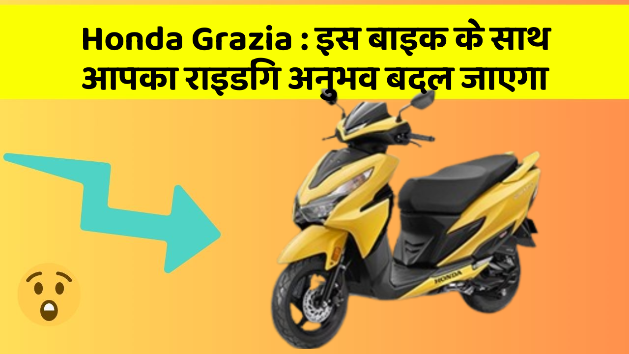 Honda Grazia: इस बाइक के साथ आपका राइडिंग अनुभव बदल जाएगा