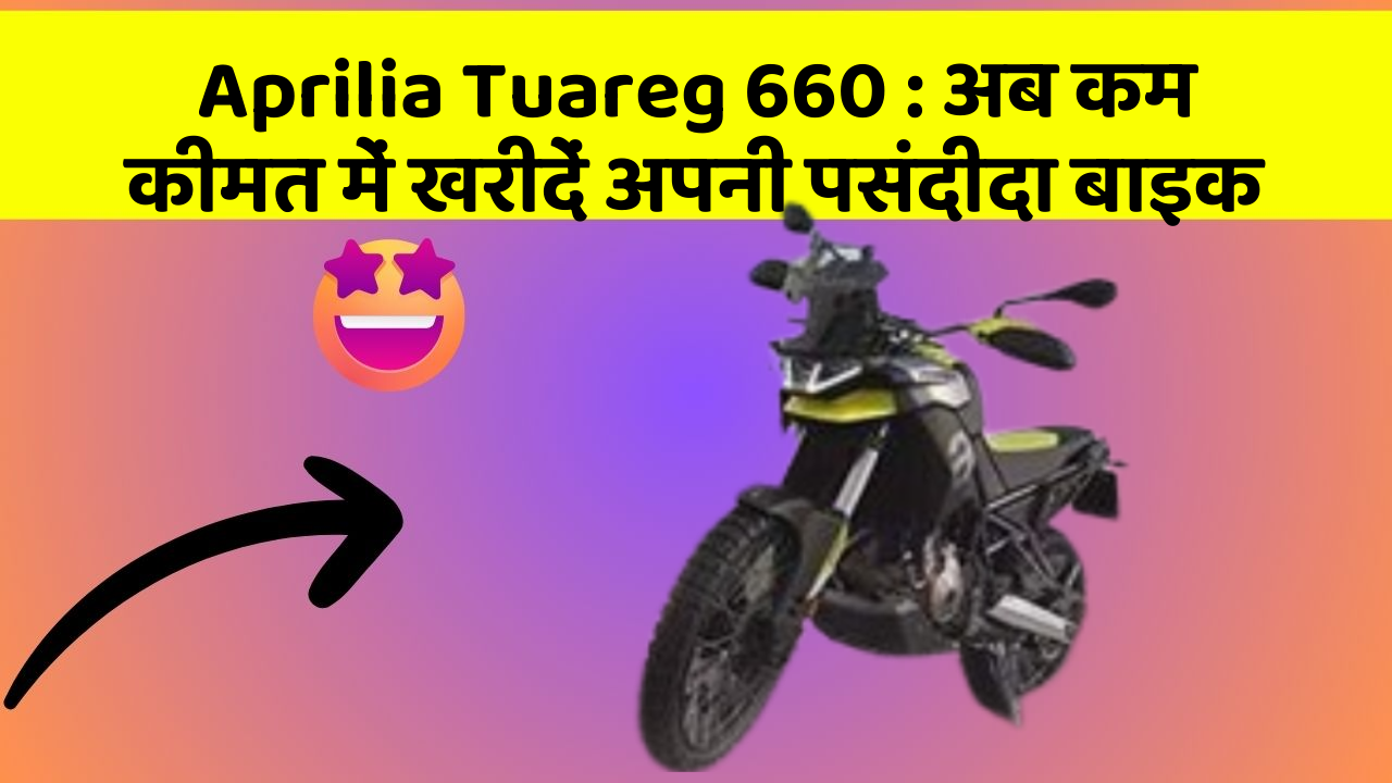 Aprilia Tuareg 660: अब कम कीमत में खरीदें अपनी पसंदीदा बाइक