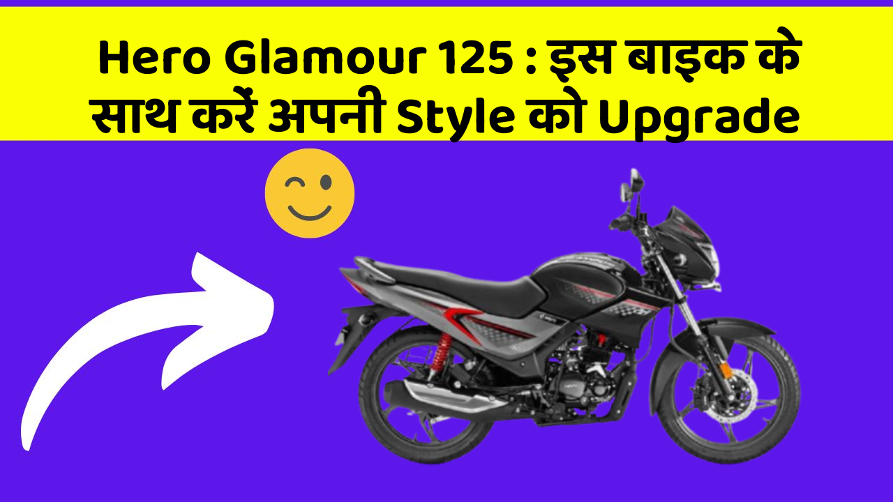 Hero Glamour 125: इस बाइक के साथ करें अपनी Style को Upgrade