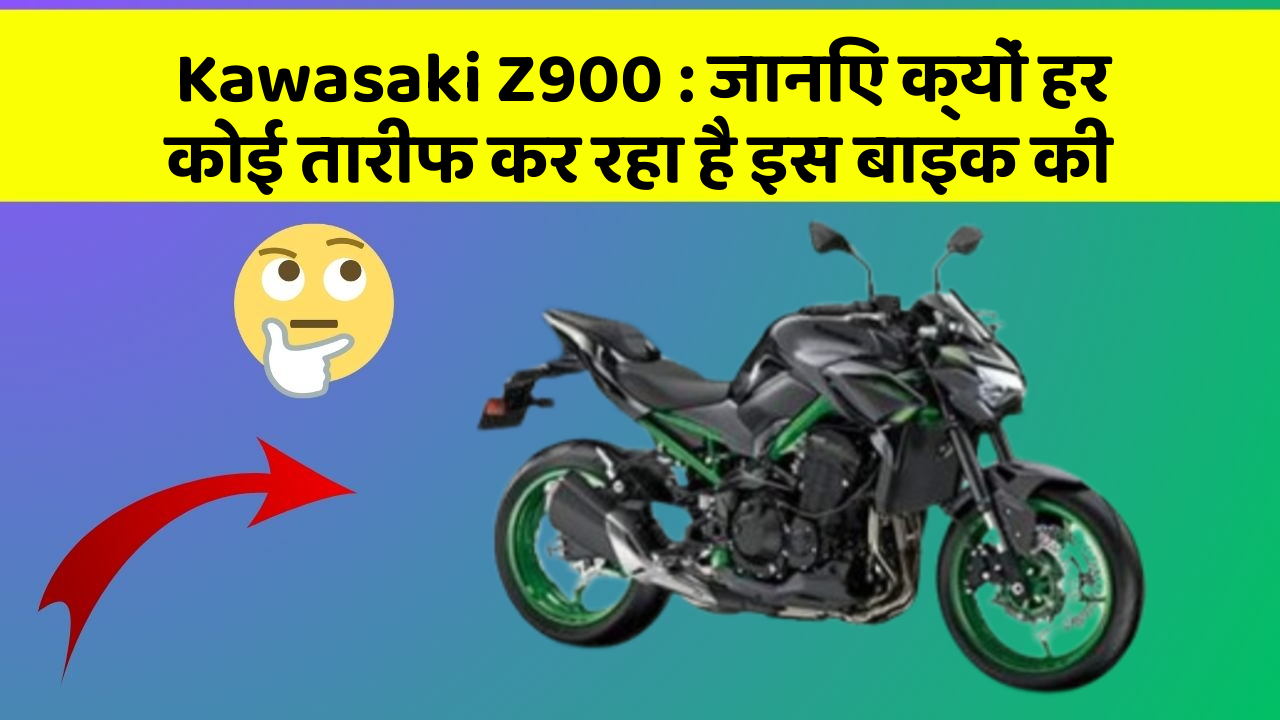 Kawasaki Z900: जानिए क्यों हर कोई तारीफ कर रहा है इस बाइक की