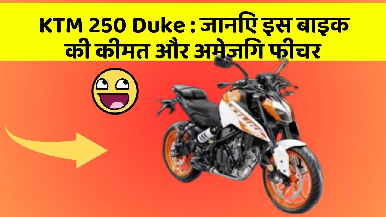 KTM 250 Duke: जानिए इस बाइक की कीमत और अमेजिंग फीचर
