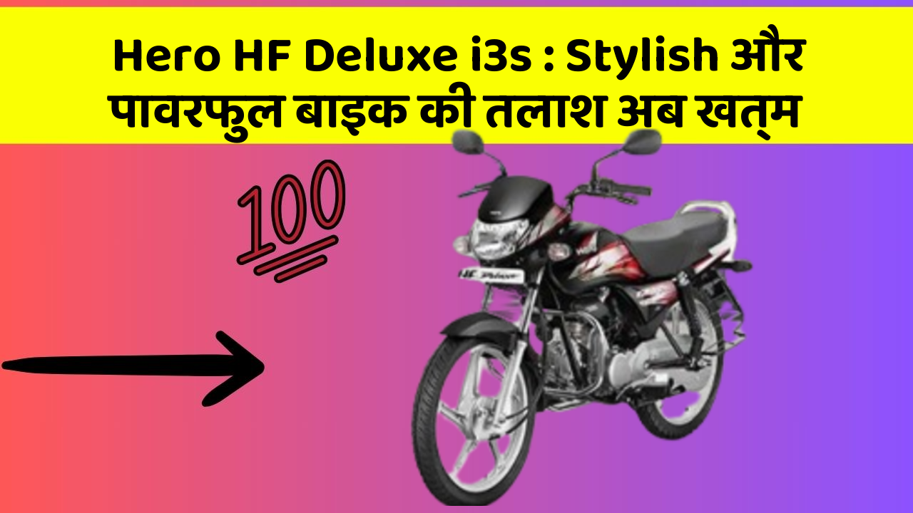 Hero HF Deluxe i3s: Stylish और पावरफुल बाइक की तलाश अब खत्म