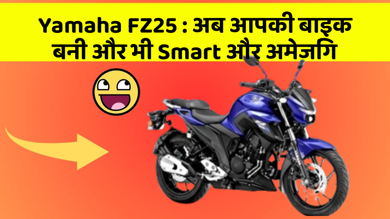 Yamaha FZ25: अब आपकी बाइक बनी और भी Smart और अमेजिंग