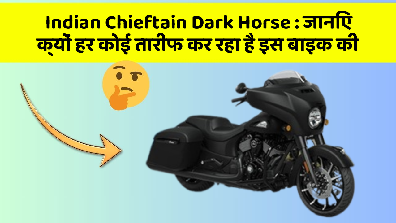 Indian Chieftain Dark Horse : जानिए क्यों हर कोई तारीफ कर रहा है इस बाइक की