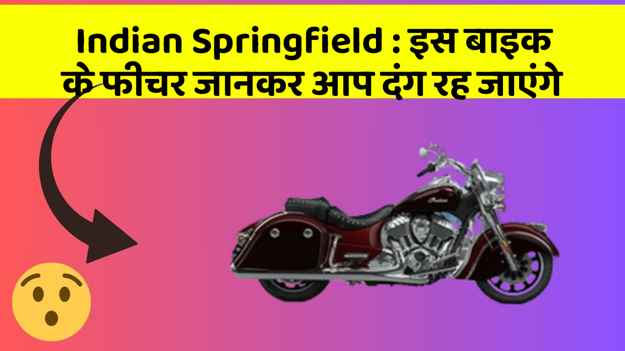 Indian Springfield: इस बाइक के फीचर जानकर आप दंग रह जाएंगे