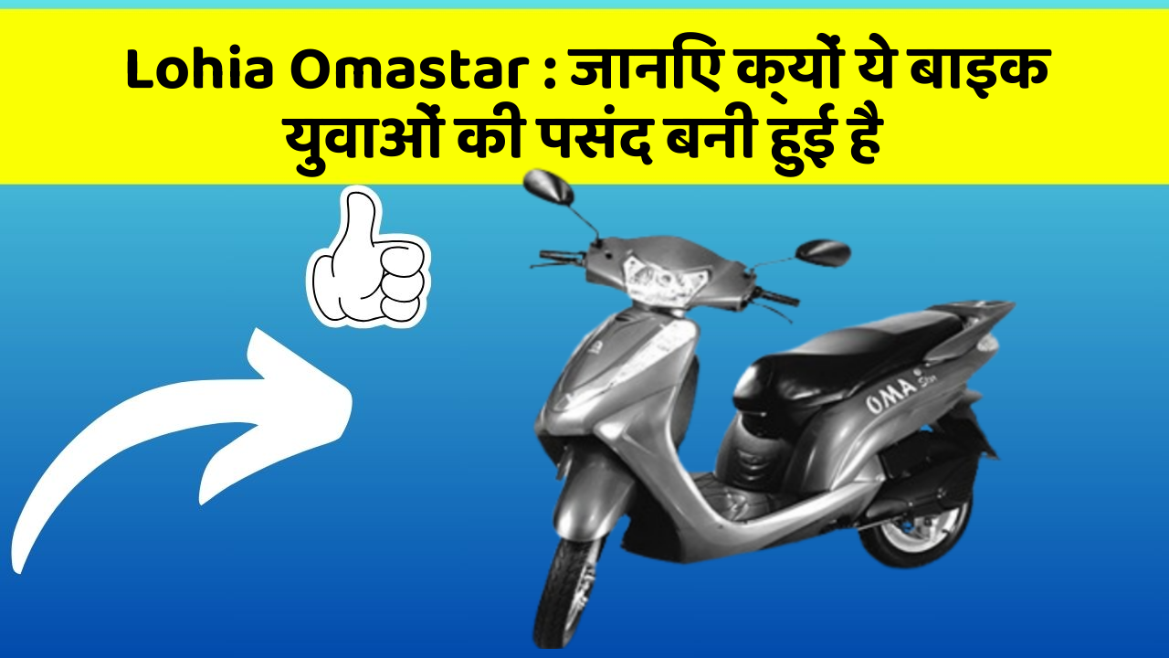 Lohia Omastar : जानिए क्यों ये बाइक युवाओं की पसंद बनी हुई है