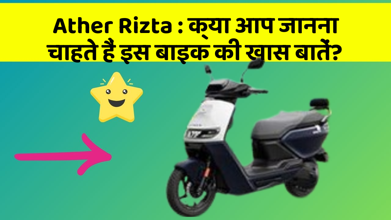Ather Rizta: क्या आप जानना चाहते हैं इस बाइक की खास बातें?