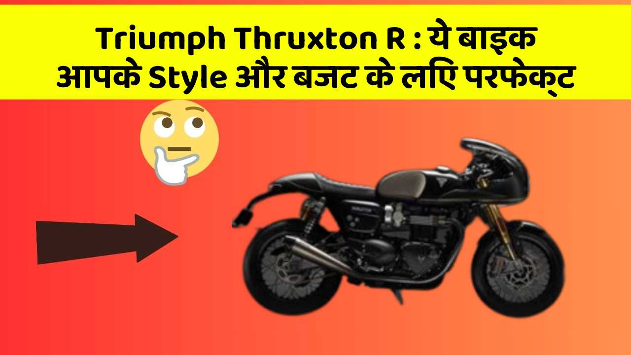 Triumph Thruxton R: ये बाइक आपके Style और बजट के लिए परफेक्ट