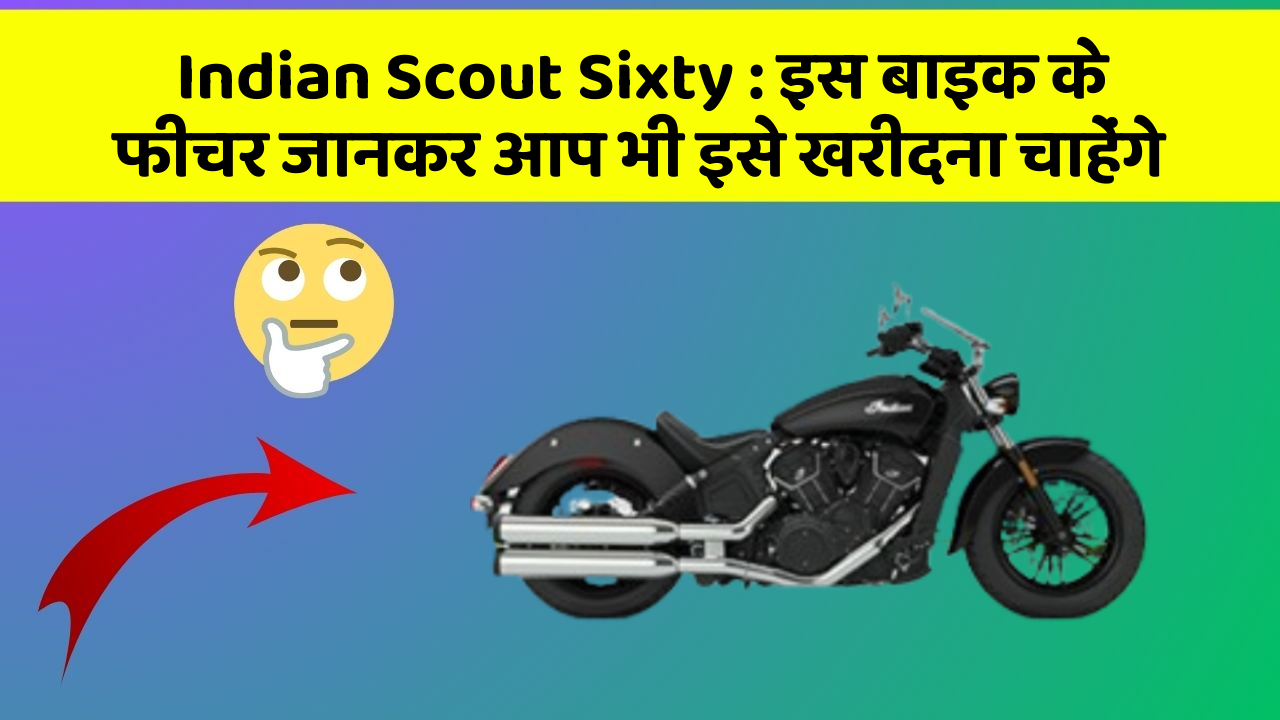 Indian Scout Sixty : इस बाइक के फीचर जानकर आप भी इसे खरीदना चाहेंगे