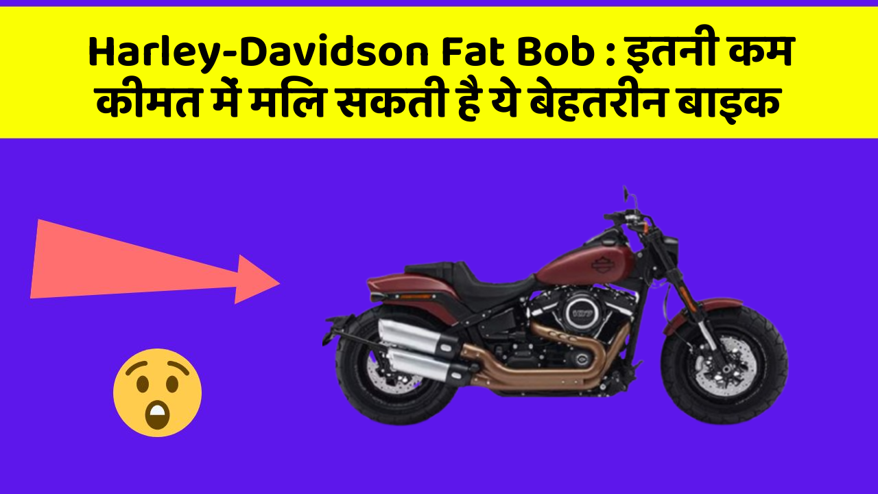 Harley-Davidson Fat Bob : इतनी कम कीमत में मिल सकती है ये बेहतरीन बाइक