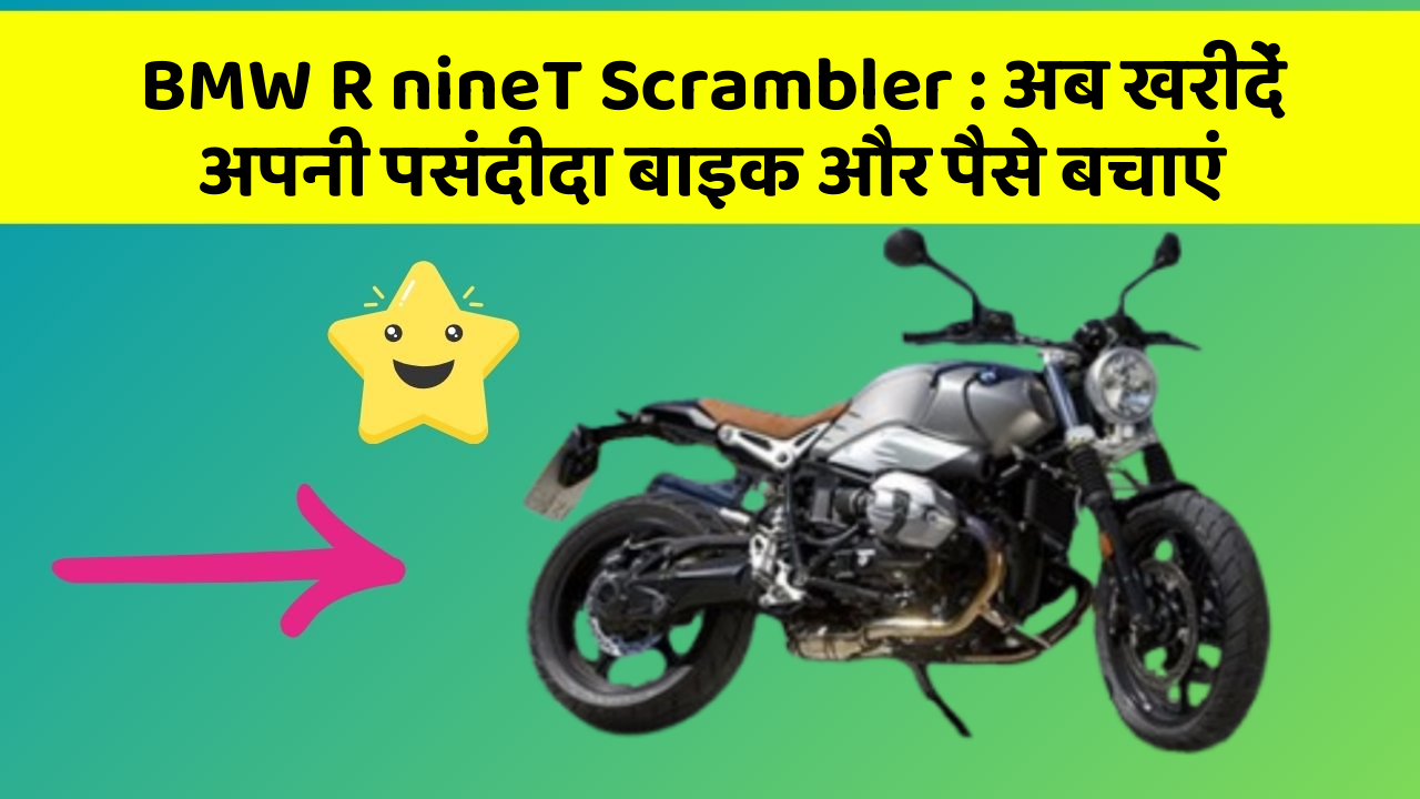 BMW R nineT Scrambler: अब खरीदें अपनी पसंदीदा बाइक और पैसे बचाएं