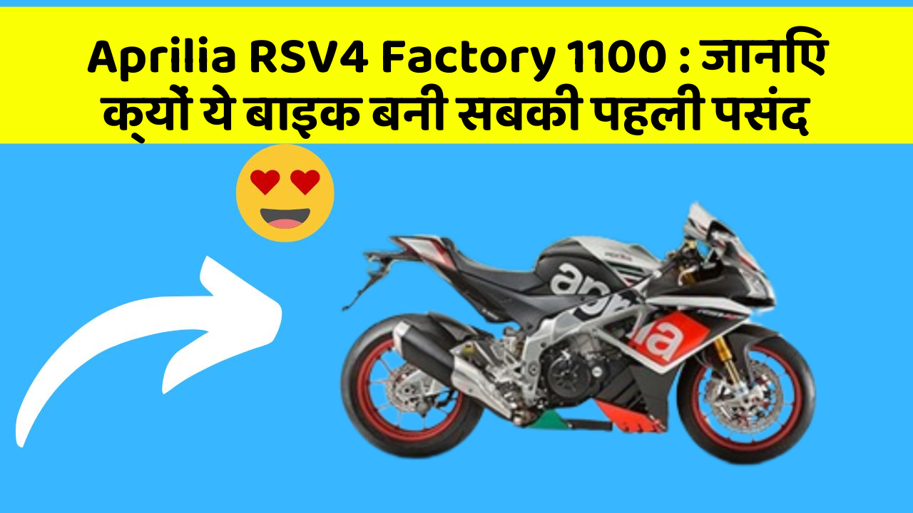 Aprilia RSV4 Factory 1100: जानिए क्यों ये बाइक बनी सबकी पहली पसंद