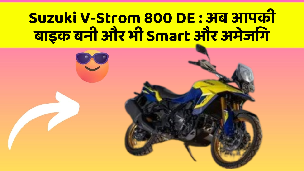 Suzuki V-Strom 800 DE : अब आपकी बाइक बनी और भी Smart और अमेजिंग