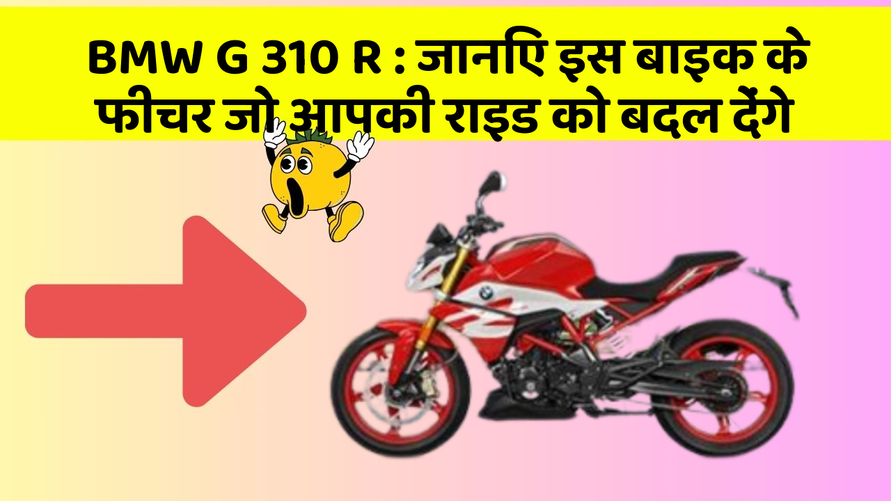 BMW G 310 R: जानिए इस बाइक के फीचर जो आपकी राइड को बदल देंगे