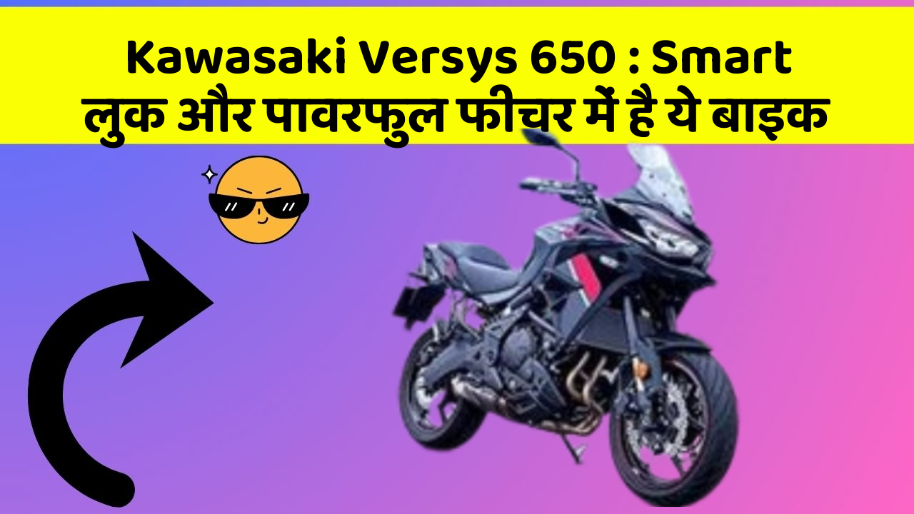 Kawasaki Versys 650: Smart लुक और पावरफुल फीचर में है ये बाइक