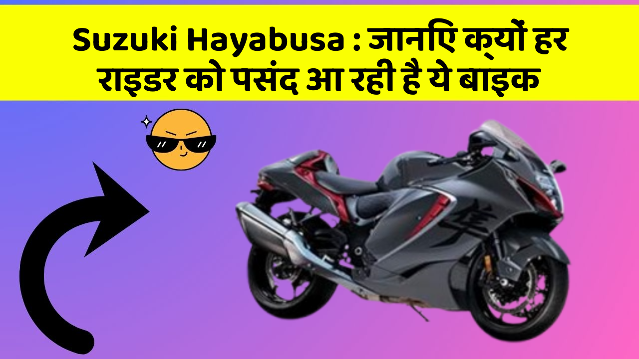 Suzuki Hayabusa : जानिए क्यों हर राइडर को पसंद आ रही है ये बाइक