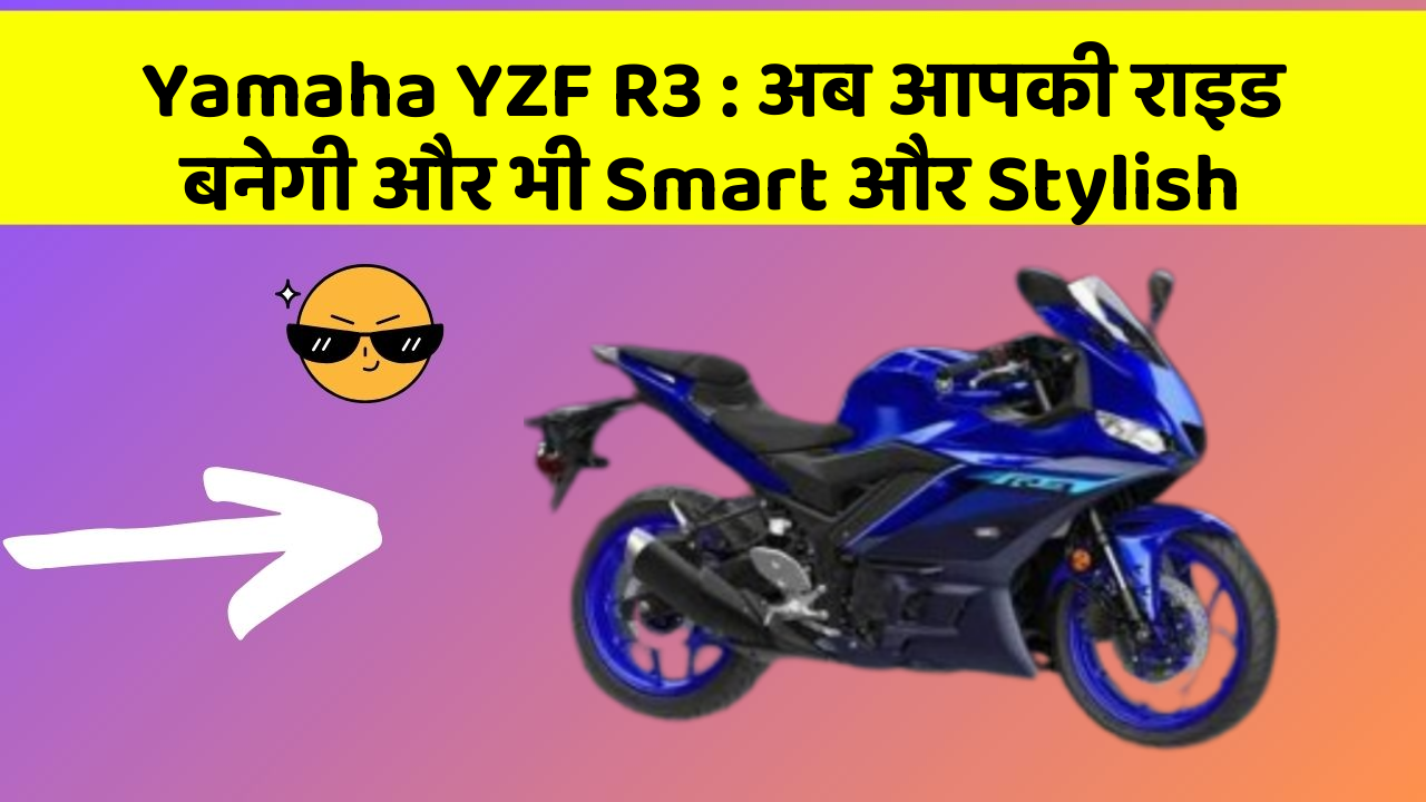 Yamaha YZF R3: अब आपकी राइड बनेगी और भी Smart और Stylish