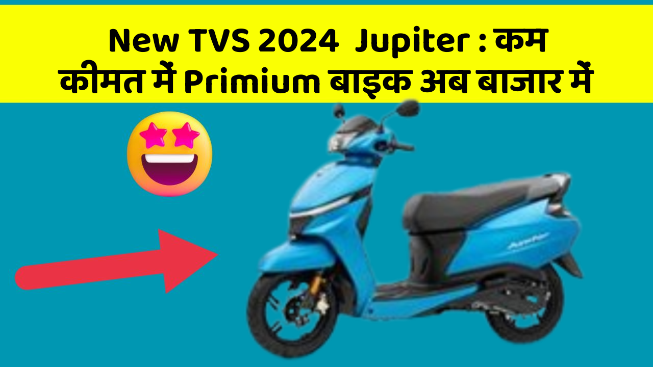 New TVS 2024  Jupiter: कम कीमत में Primium बाइक अब बाजार में