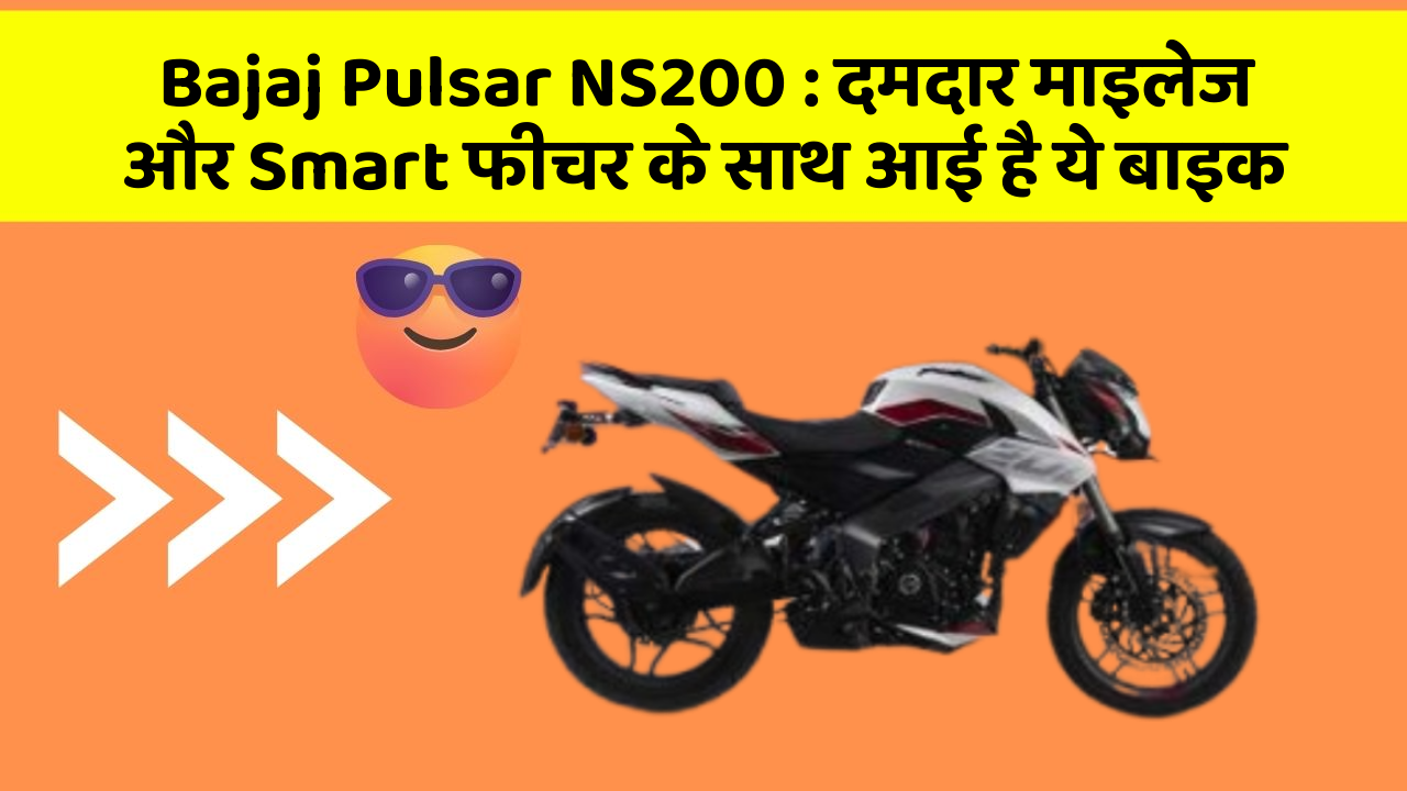 Bajaj Pulsar NS200 : दमदार माइलेज और Smart फीचर के साथ आई है ये बाइक