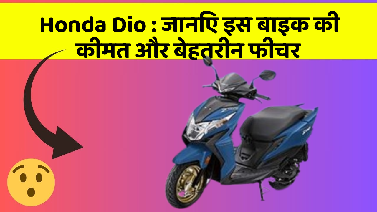 Honda Dio: जानिए इस बाइक की कीमत और बेहतरीन फीचर