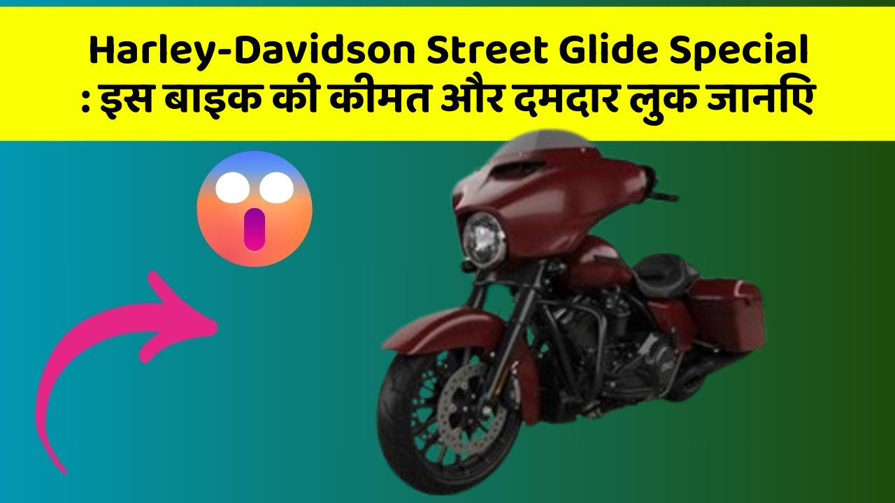 Harley-Davidson Street Glide Special: इस बाइक की कीमत और दमदार लुक जानिए
