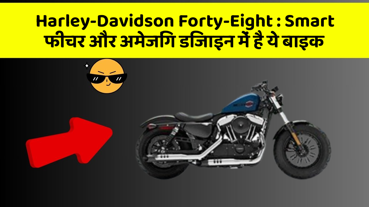 Harley-Davidson Forty-Eight: Smart फीचर और अमेजिंग डिजाइन में है ये बाइक