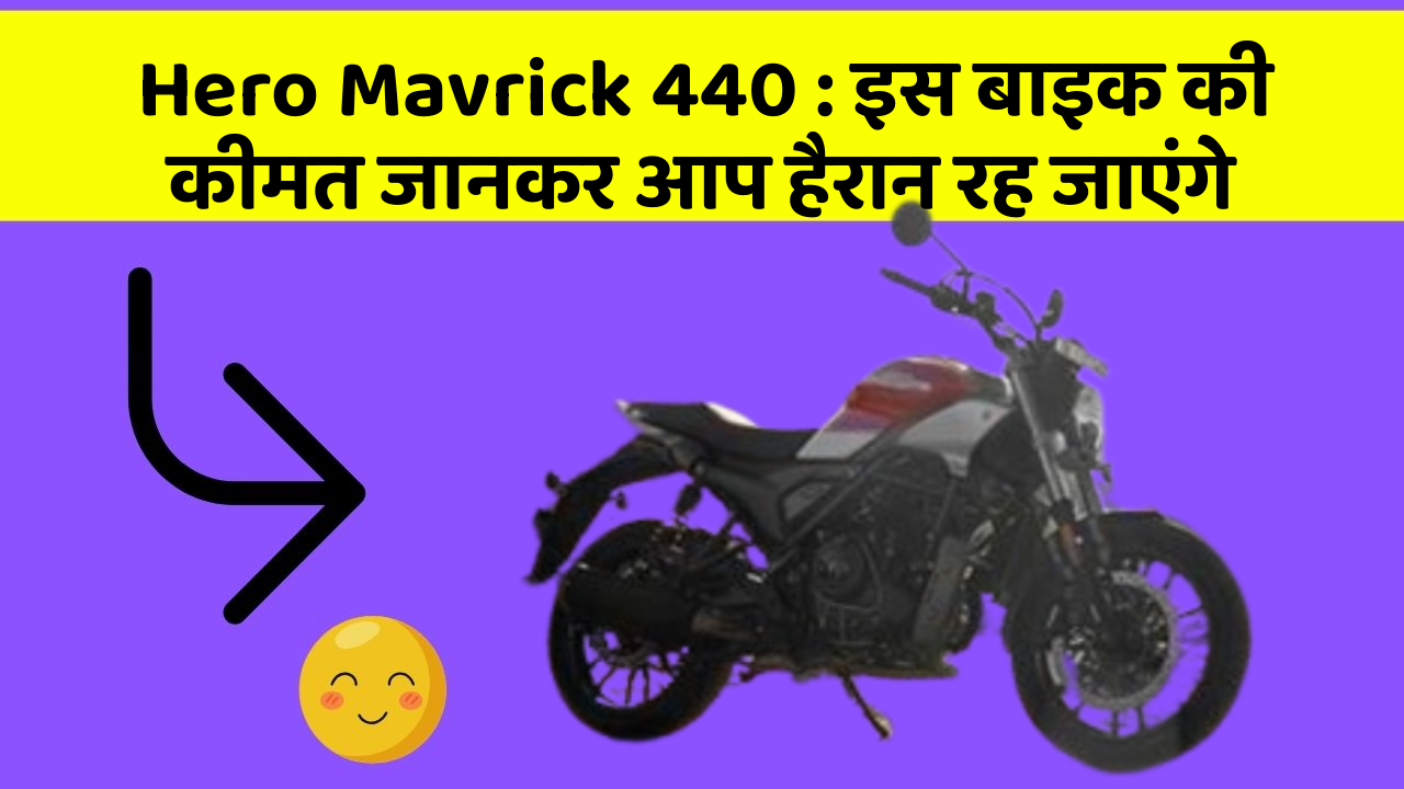 Hero Mavrick 440: इस बाइक की कीमत जानकर आप हैरान रह जाएंगे