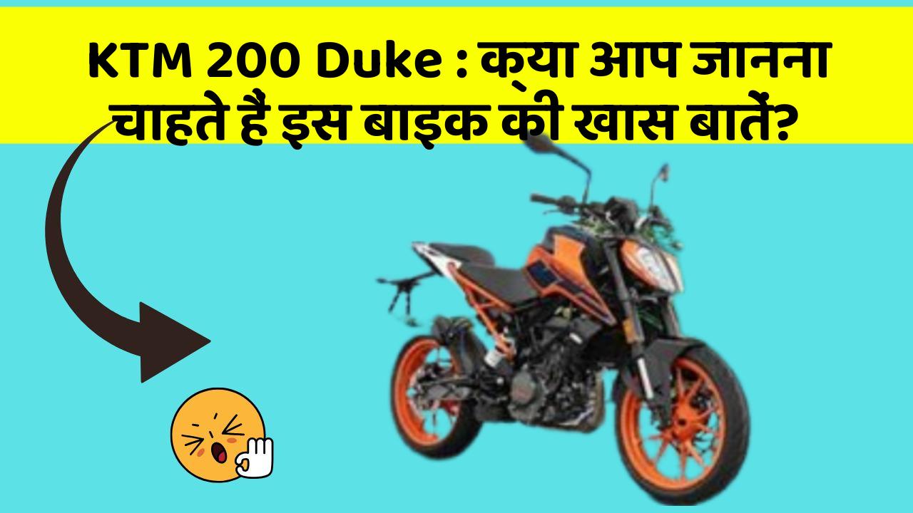 KTM 200 Duke: क्या आप जानना चाहते हैं इस बाइक की खास बातें?