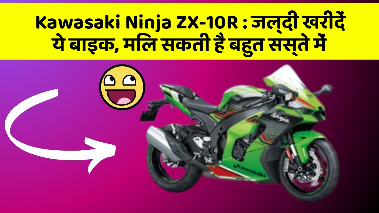 Kawasaki Ninja ZX-10R: जल्दी खरीदें ये बाइक, मिल सकती है बहुत सस्ते में