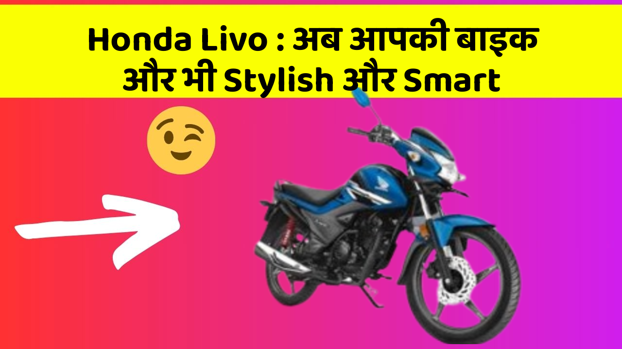 Honda Livo: अब आपकी बाइक और भी Stylish और Smart